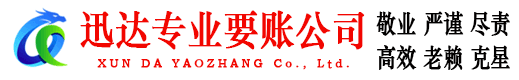 汶上迅达催收公司